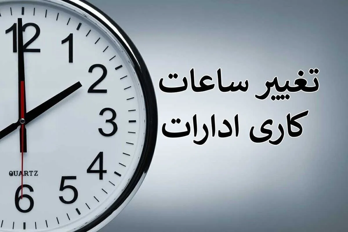 ساعات کاری ادارات از ۱۵ خرداد ۱۴۰۴ کاهش می‌یابد + جزئیات