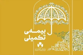 تمدید مهلت نام&zwnj;نویسی بیمه تکمیلی صندوق اعتباری هنر