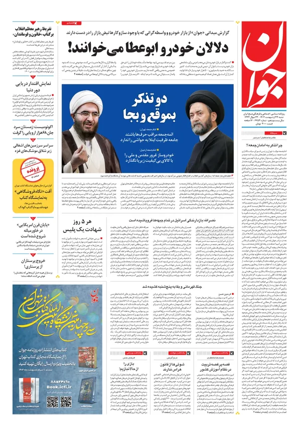 صفحه نخست روزنامه‌های کشور - شنبه ۲۳ اردیبهشت ۱۴۰۲