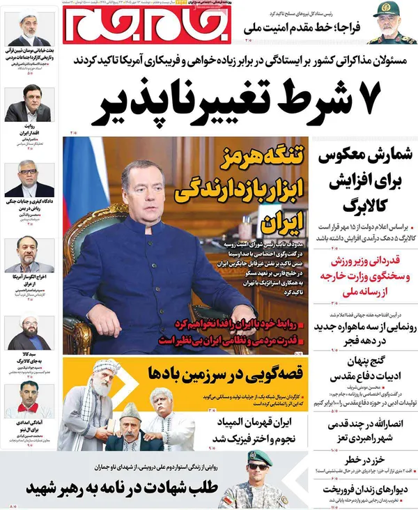 صفحه نخست روزنامه‌های کشور - دوشنبه ۱۳ مهر ۱۴۰۵