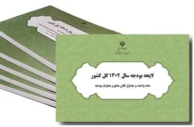 جداول و پیوست&zwnj;های بودجه ۱۴۰۲ به دولت ابلاغ شد