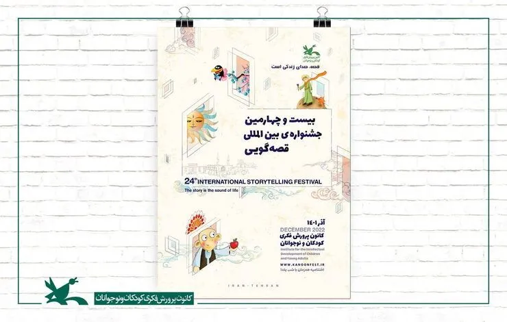 بیست‌وچهارمین جشنواره قصه‌گویی در کدام استان‌ها برگزار می‌شود؟