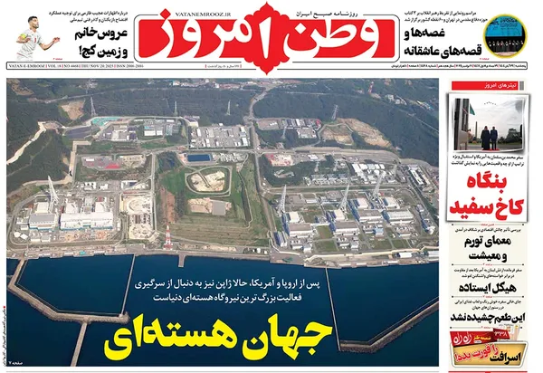 صفحه نخست روزنامه‌های کشور - پنجشنبه ۲۹ آبان ۱۴۰۴
