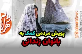 پویش مردمی کمک به بانوی زندانی مشهدی