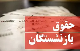 تامین اجتماعی: حقوق شهریور ماه بازنشستگان با افزایش مصوب پرداخت می&zwnj;شود (۲۸ شهریور ۱۴۰۱)