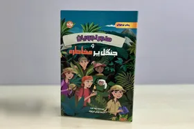 کتاب &laquo;ماجراجویان و جنگل پرمخاطره&raquo; منتشر شد | داستانی که مرز هیجان و ماجراجویی را به نوجوانان نشان می&zwnj;دهد