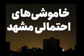 برق کدام مناطق مشهد، فردا ۴ بهمن قطع می&zwnj;شود؟ + جدول