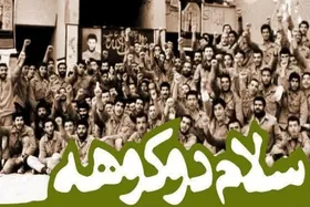 مستند &laquo;سلام دوکوهه&raquo; روی آنتن تلویزیون + زمان پخش