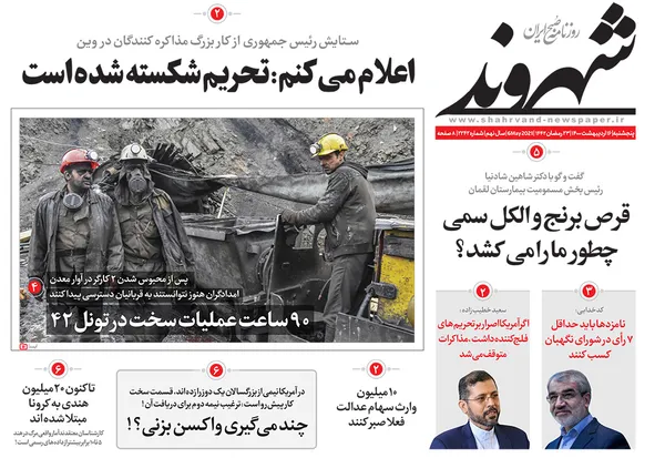 صفحه نخست روزنامه‌های کشور - پنجشنبه ۱۶ اردیبهشت ۱۴۰۰