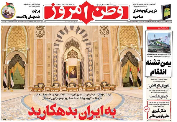 صفحه نخست روزنامه‌های کشور - چهارشنبه ۲۳ اردیبهشت ۱۴۰۵