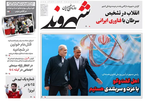 صفحه نخست روزنامه‌های کشور - پنجشنبه ۲۱ فروردین ۱۴۰۴