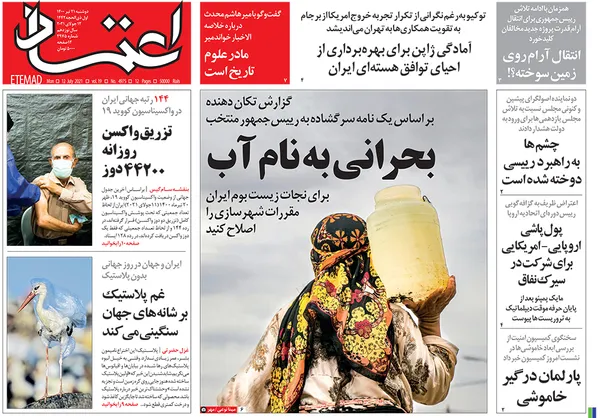 صفحه نخست روزنامه‌های کشور - دوشنبه ۲۱ تیر ۱۴۰۰