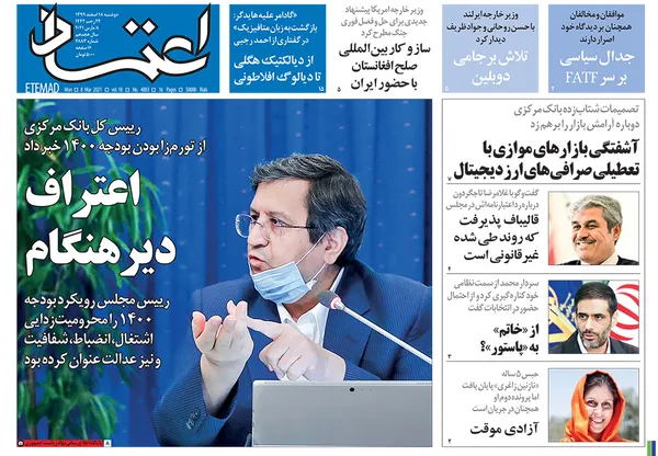 صفحه نخست روزنامه‌های کشور - دوشنبه ۱۸ اسفند ۱۳۹۹