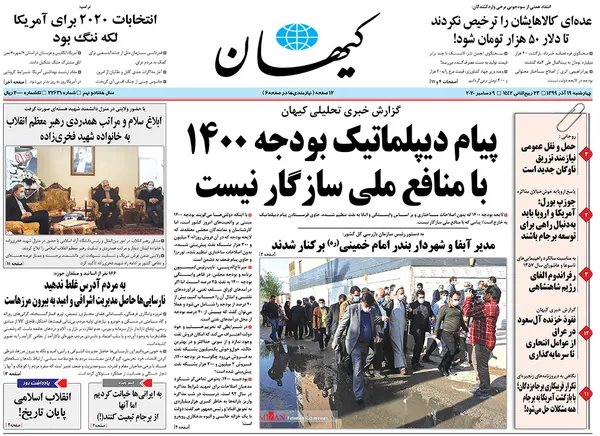 صفحه نخست روزنامه‌های کشور - چهارشنبه ۱۹ آذر ۱۳۹۹