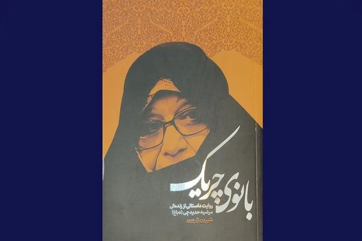روایت داستانی از زندگی مرضیه حدیدچی (دباغ) در کتاب «بانوی چریک»