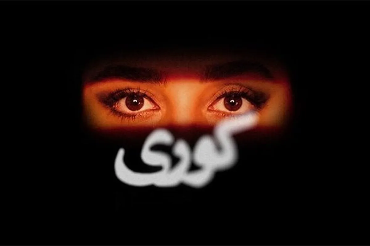 زمان پخش سریال «کوری» مشخص شد + پوستر و بازیگران