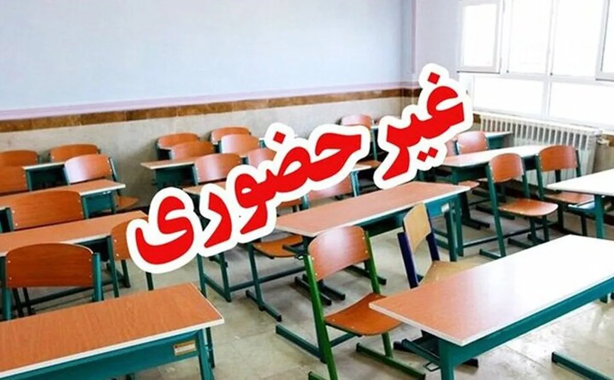 مدارس هرمزگان در روزهای ۱۵ و ۱۶ آذرماه غیرحضوری شد