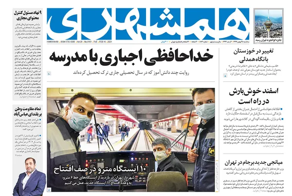 صفحه نخست روزنامه‌های کشور - سه‌شنبه ۲۸ بهمن ۱۳۹۹