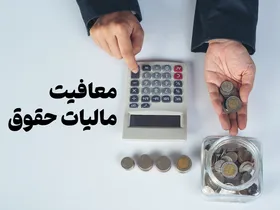 سقف معافیت مالیاتی در بودجه ۱۴۰۳ افزایش می&zwnj;یابد
