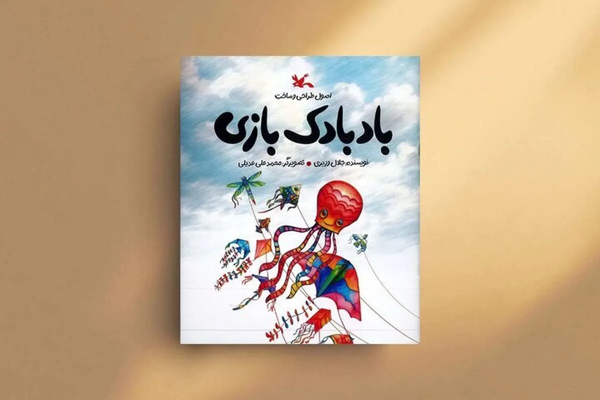 «بادبادک‌بازی: اصول طراحی و ساخت» تجربه‌ای شادی‌بخش برای کودکان
