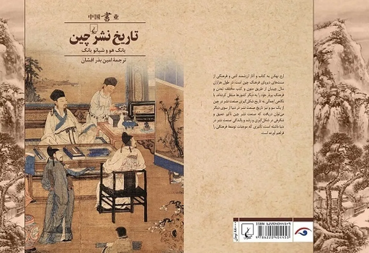 «تاریخ نشر چین» به کتاب‌فروشی‌ها رسید
