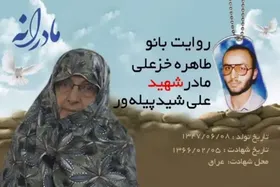 ویدئو| مادرانه| روایتی از دلتنگی مادران شهدا| شهید علی شیدپیله&zwnj;ور