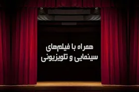 فیلم&zwnj;های سینمایی امروز تلویزیون (جمعه ۲۸ مرداد)
