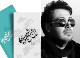 محسن چاوشی از کتاب شعرش &laquo;این عشق هیولایی&raquo; می&zwnj;گوید