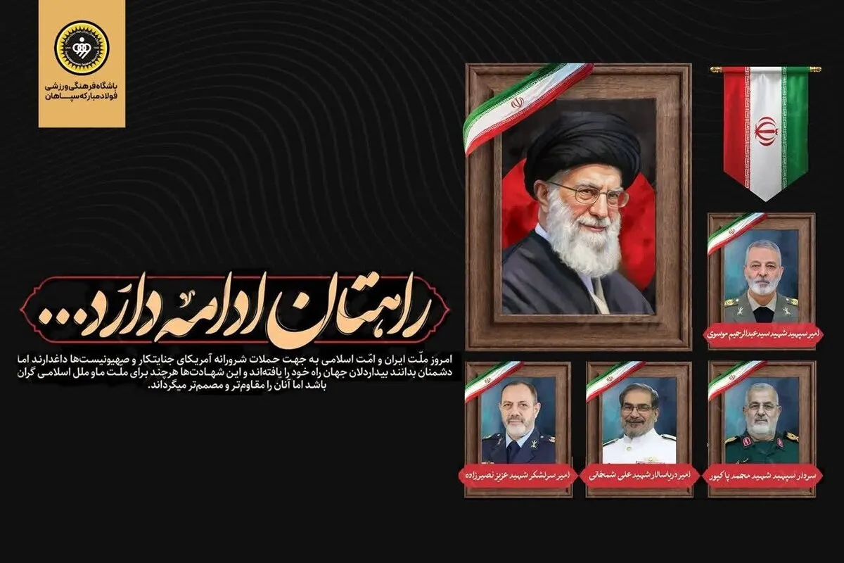 بیانیه باشگاه سپاهان در محکومیت حملات اخیر: راه شهدا ادامه دارد