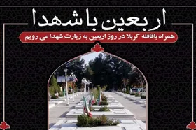 مراسم &laquo;اربعین با شهدا&raquo; در گلزار شهدای بهشت&zwnj;رضا(ع) مشهد برگزار می&zwnj;شود
