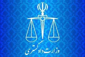 بیانیه وزارت دادگستری در محکومیت حمله تروریستی به دادگستری زاهدان