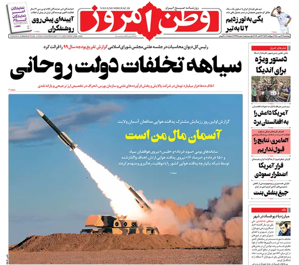 صفحه نخست روزنامه‌های کشور - چهارشنبه ۲۱ مهر ۱۴۰۰