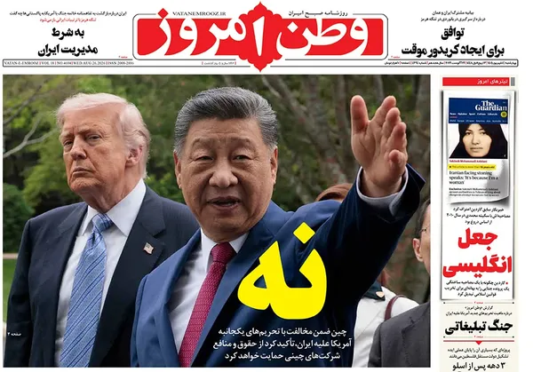 صفحه نخست روزنامه‌های کشور - چهارشنبه ۴ شهریور ۱۴۰۵