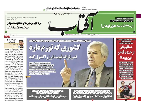 صفحه نخست روزنامه‌های کشور - پنجشنبه ۳۱ فروردین ۱۴۰۲
