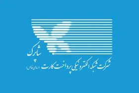 ارزش تراکنش&zwnj;های &laquo;شاپرک&raquo; ۱۰درصد کم شده است