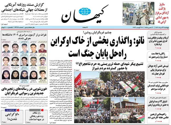 صفحه نخست روزنامه‌های کشور - پنجشنبه ۲۶ مرداد ۱۴۰۲