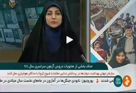 ویدئو/جزئيات حذف بخشی از محتويات آزمون سراسری سال ۹۹