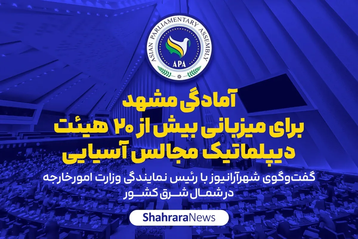 آمادگی مشهد برای میزبانی بیش از ۲۰ هیئت دیپلماتیک در مجمع مجالس آسیایی + ویدئو