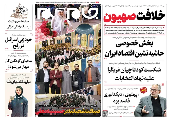 صفحه نخست روزنامه‌های کشور - سه‌شنبه ۲۴ بهمن ۱۴۰۲