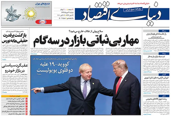 صفحه نخست روزنامه‌های کشور - دوشنبه ۲۱ مهر ۱۳۹۹