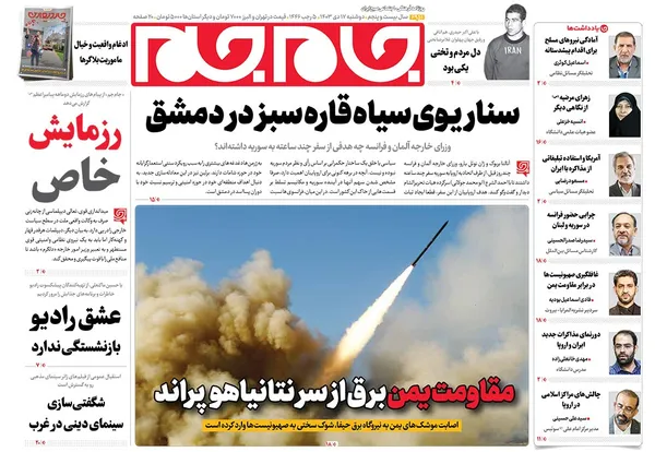 صفحه نخست روزنامه‌های کشور - دوشنبه ۱۷ دی ۱۴۰۳