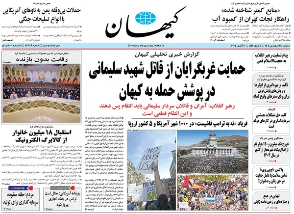 صفحه نخست روزنامه‌های کشور - دوشنبه ۱۸ فروردین ۱۴۰۴