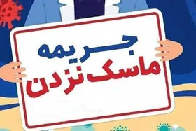 اعلام جزئیات جریمه&zwnj;های تخلفات کرونایی