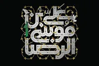 بهشتی بودن در همسایگی علی بن موسی (ع)