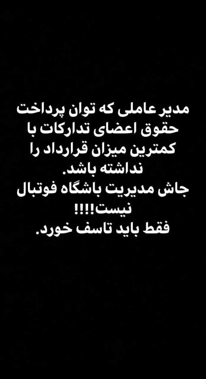 وریا غفوری: آقای مددی جای تو استقلال نیست+ عکس