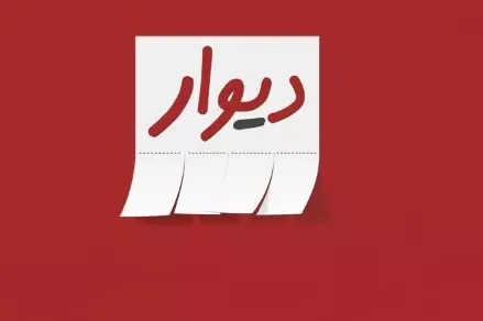اپلیکیشن دیوار