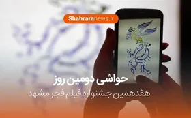 فیلم/حواشی دومین روز جشنواره فیلم فجر مشهد