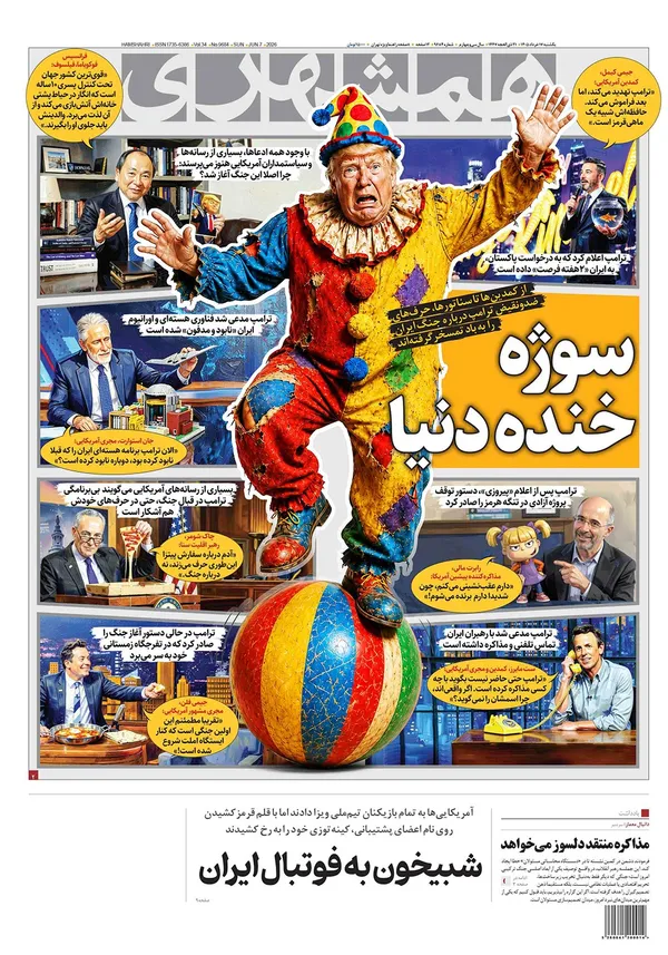 صفحه نخست روزنامه‌های کشور - یکشنبه ۱۷ خرداد ۱۴۰۵