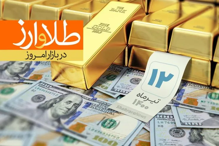 قیمت طلا، قیمت دلار، قیمت سکه و قیمت ارز امروز شنبه ۱۲ تیرماه ۱۴۰۰