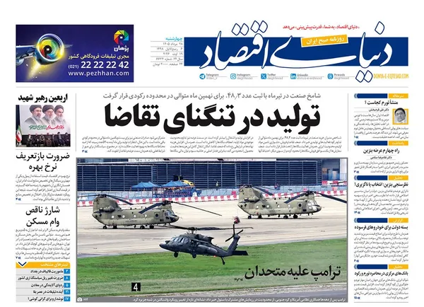 صفحه نخست روزنامه‌های کشور - چهارشنبه ۲۸ مرداد ۱۴۰۵